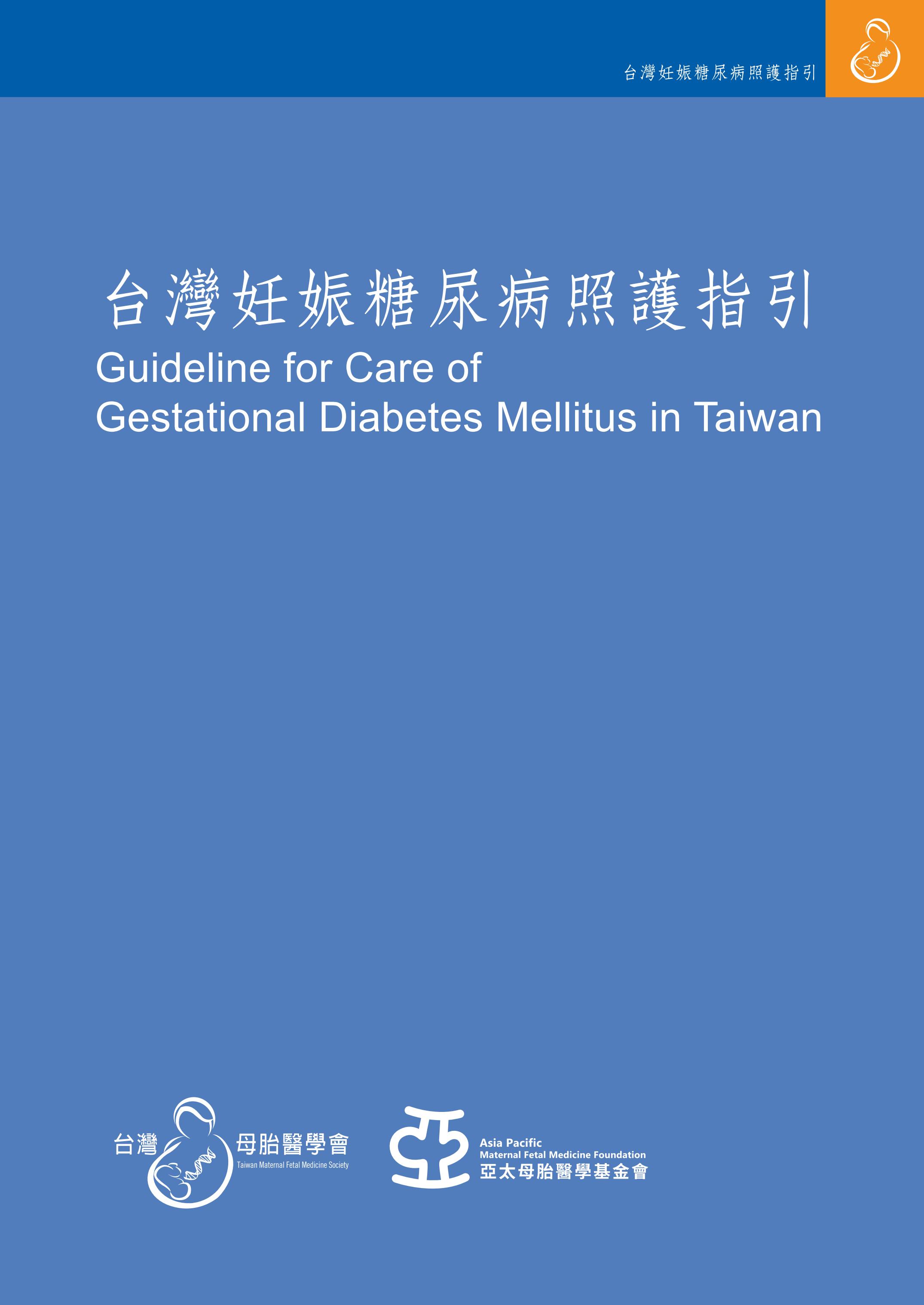 台灣妊娠糖尿病照護指引
