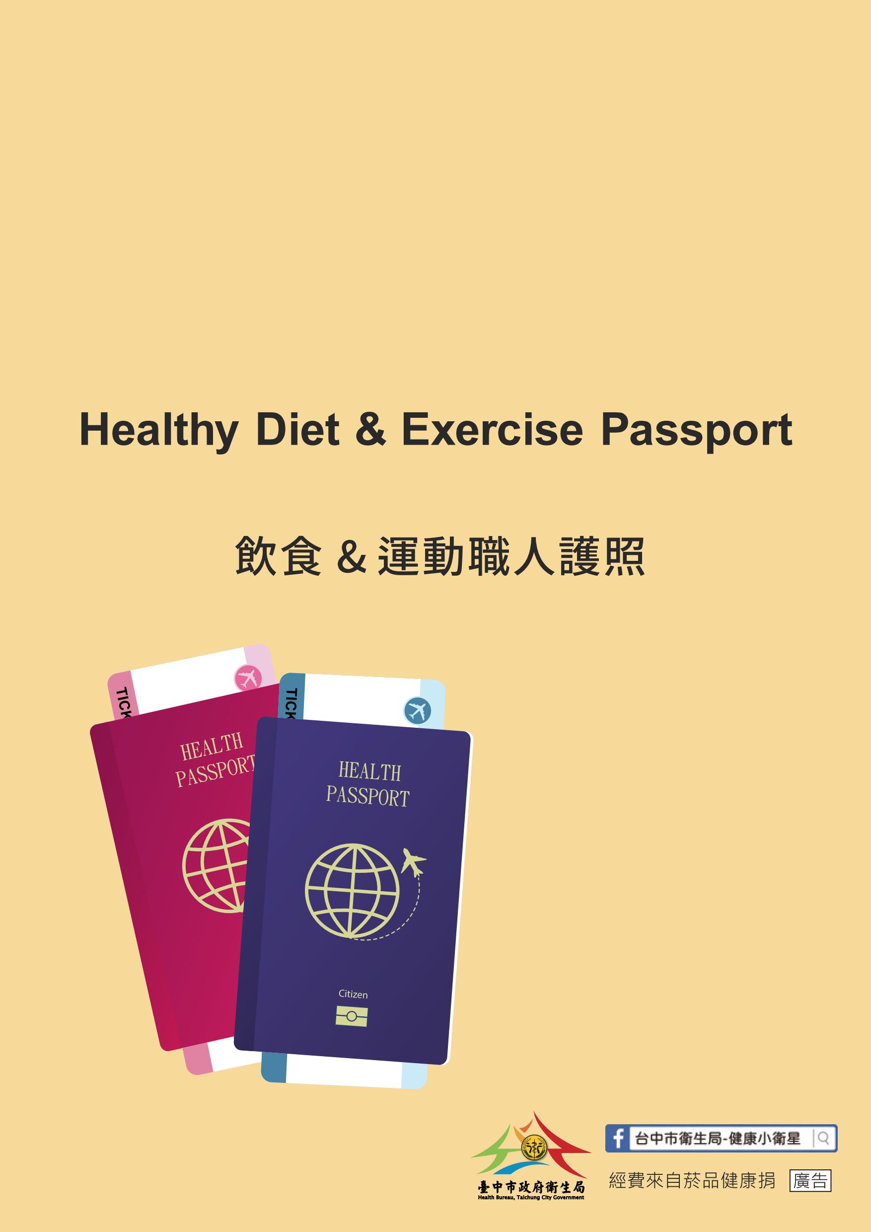 飲食&運動職人護照