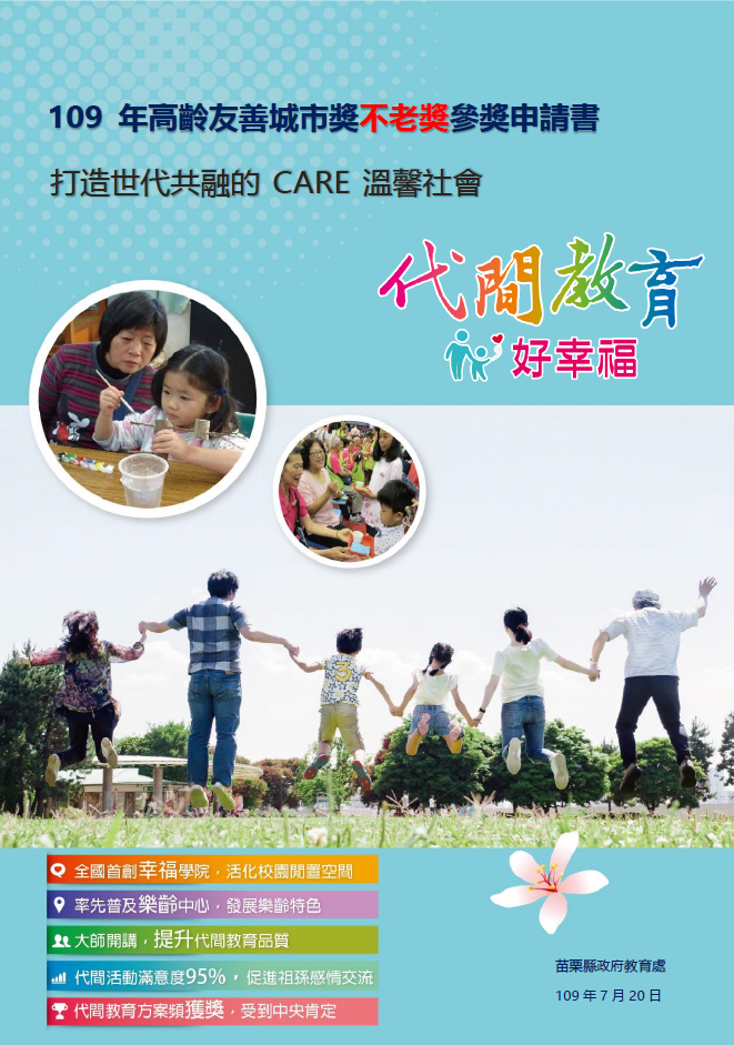 【成果手冊】苗栗縣政府教育處_打造世代共融的CARE溫馨社會-代間教育好幸福