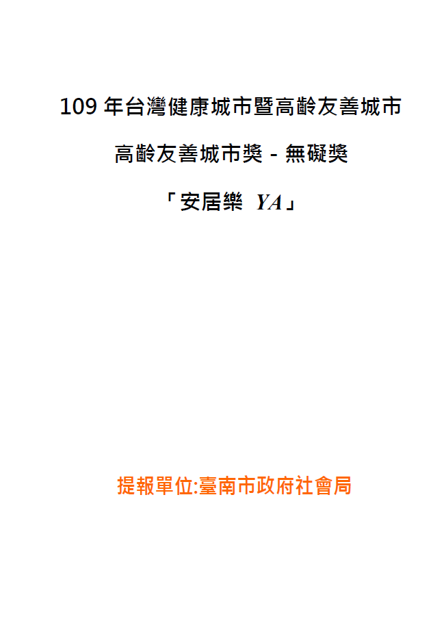 【成果手冊】臺南市政府社會局_安居樂YA