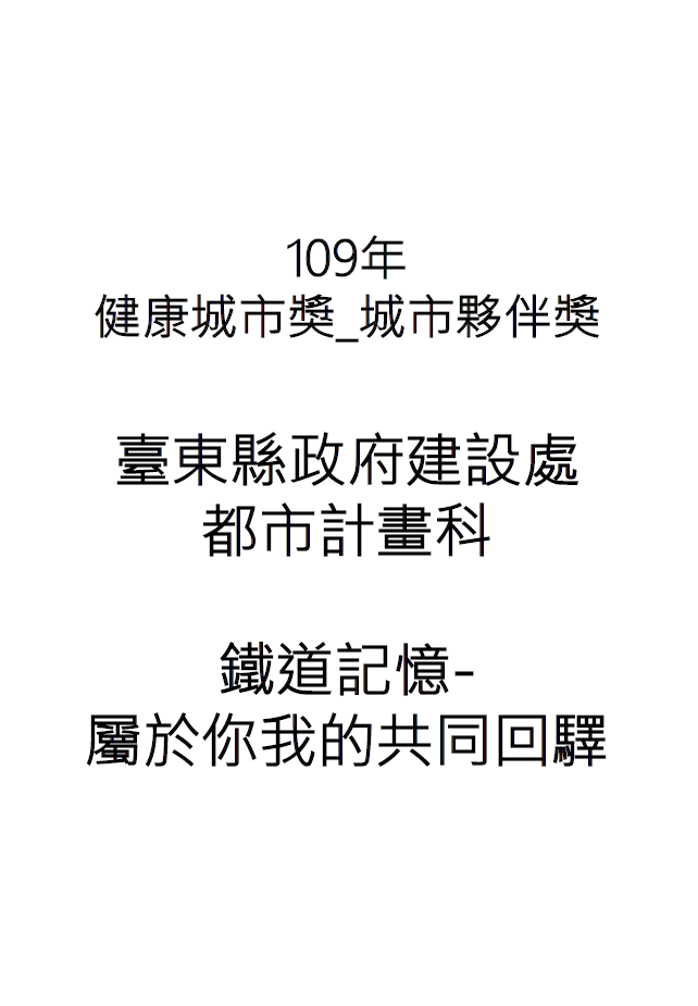 【成果手冊】臺東縣政府建設處都市計畫科_鐵道記憶-屬於你我的共同回驛