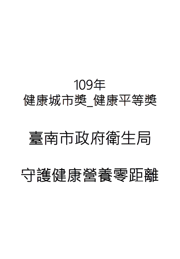 【成果手冊】臺南市政府衛生局_守護健康營養零距離