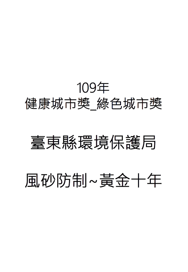 【成果手冊】臺東縣環境保護局_風砂防制~黃金十年