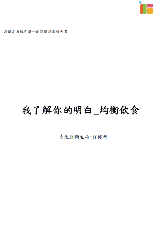 【成果手冊】臺東縣衛生局保健科_我了解你的明白_均衡飲食