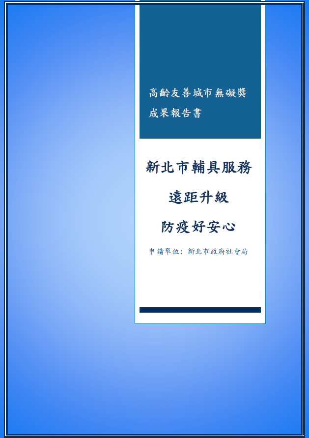 【成果手冊】新北市政府社會局_新北市輔具服務遠距升級防疫好安心