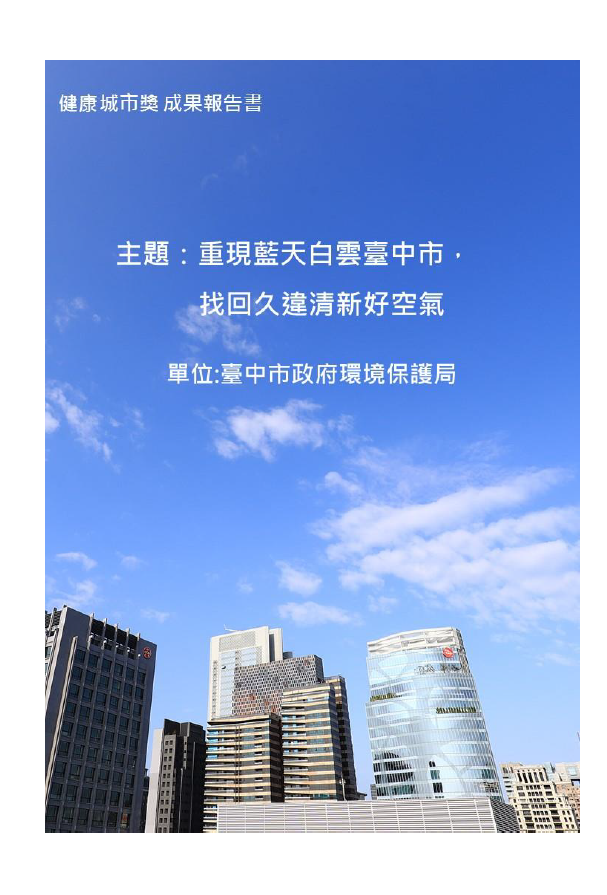 【成果手冊】臺中市政府環境保護局_重現藍天白雲臺中市，找回久違清新好空氣