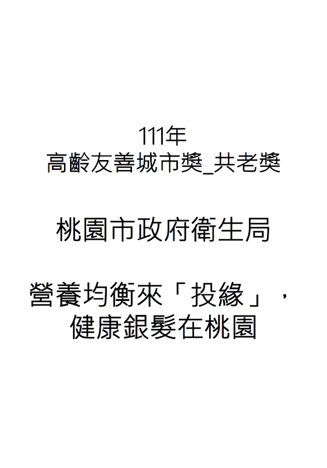 【成果手冊】桃園市政府衛生局_營養均衡來「投緣」，健康銀髮在桃園