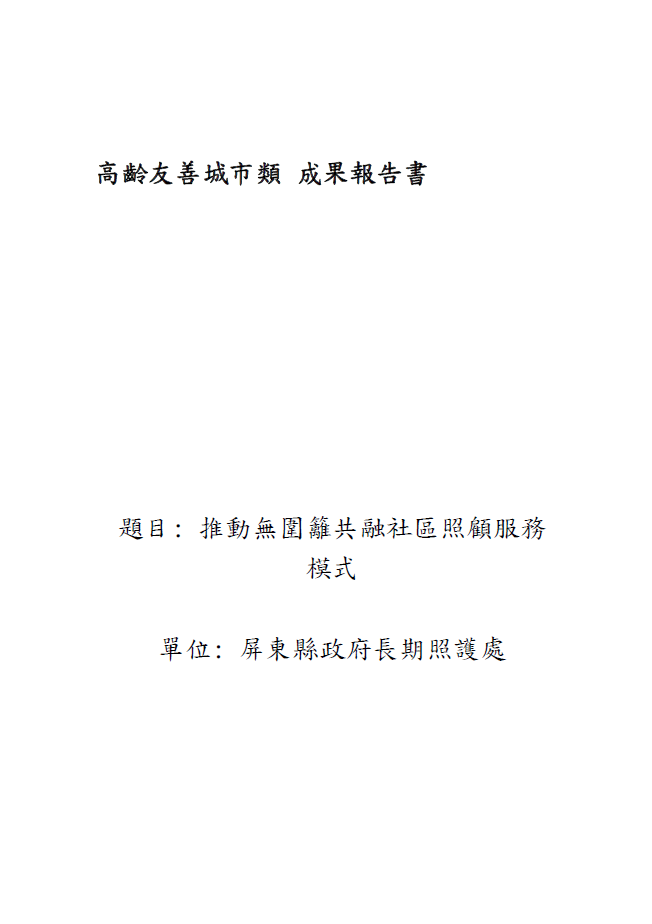 【成果手冊】屏東縣政府長期照護處-推動無圍籬共融社區照顧服務模式