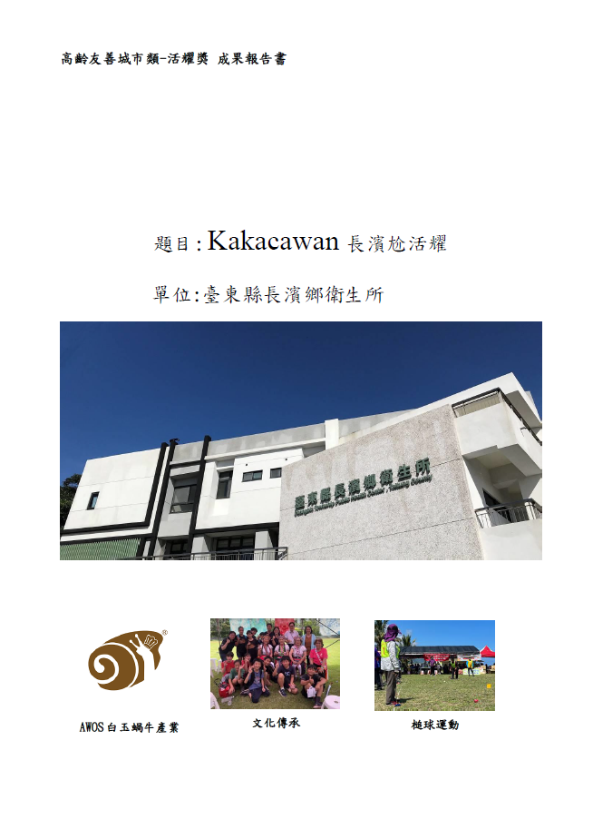 【成果手冊】臺東縣長濱鄉衛生所-Kakacawan長濱尬活耀