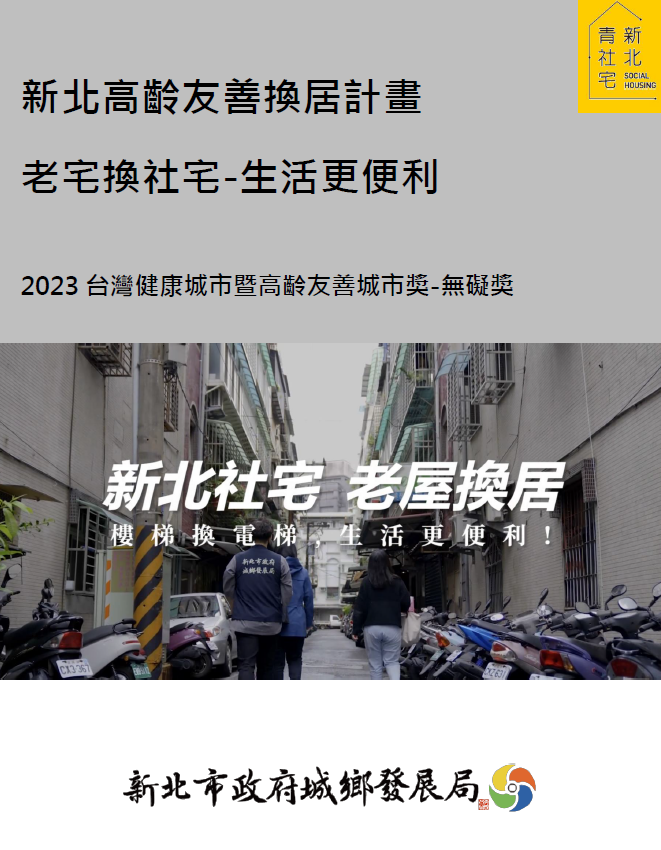 【成果手冊】新北市政府城鄉發展局-新北高齡友善換居計畫，老宅換社宅-生活更便利