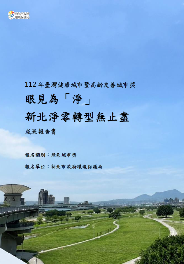 【成果手冊】新北市政府環境保護局-眼見為「淨」，新北淨零轉型無止盡