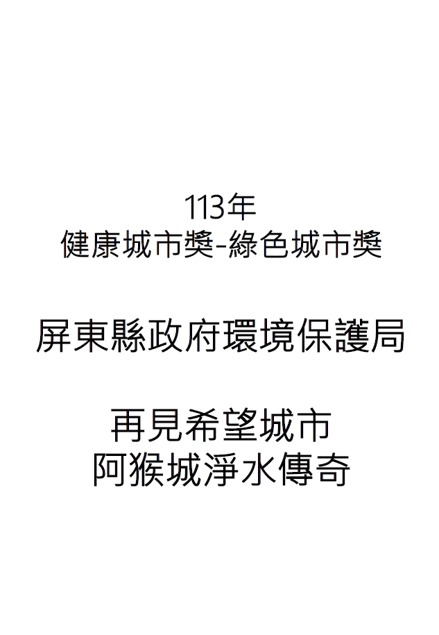 【成果手冊】屏東縣政府環境保護局-再見希望城市-阿猴城淨水傳奇