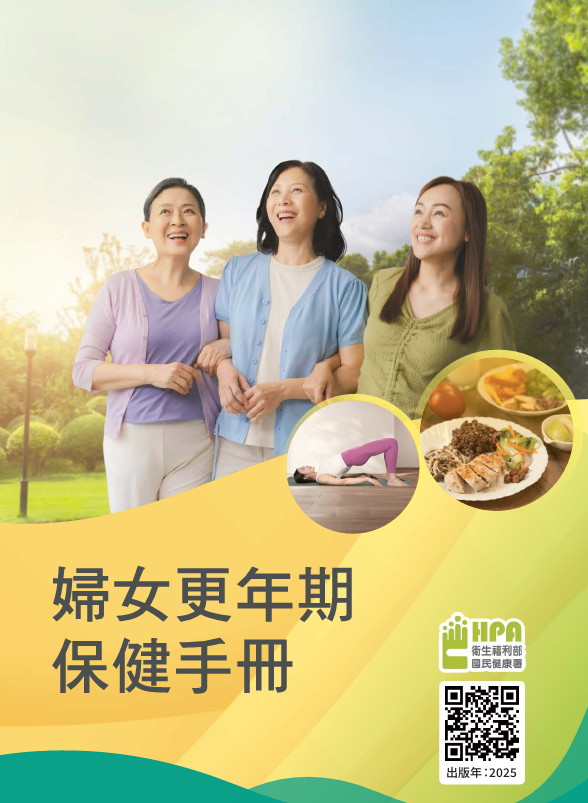 婦女更年期保健手冊