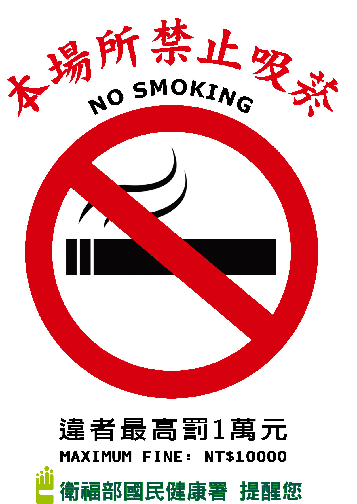 本場所禁止吸菸，違者最高罰1萬元(海報-A3)