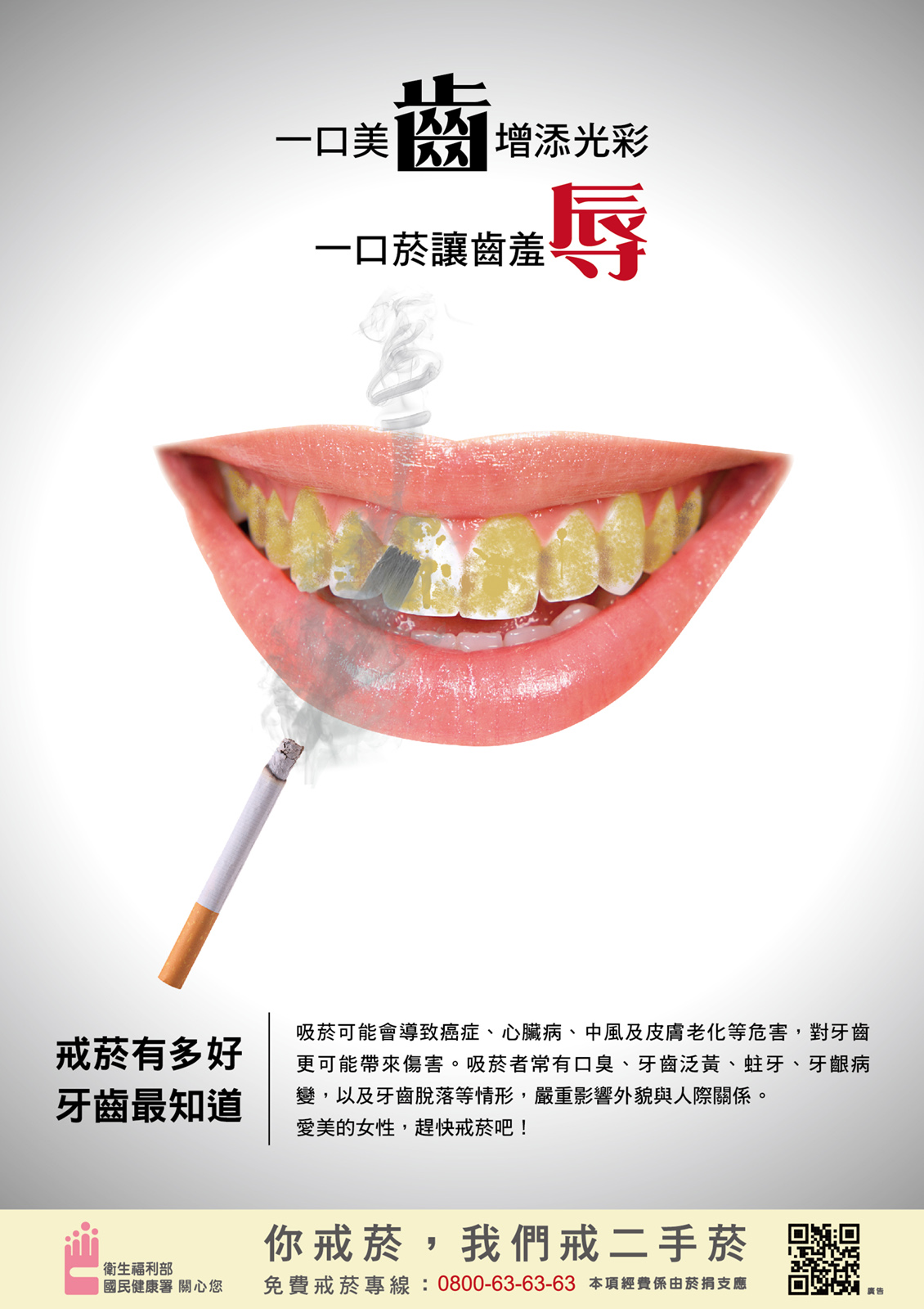 海報牙齒篇：一口美齒增添光彩 一口菸讓齒羞辱文章照片