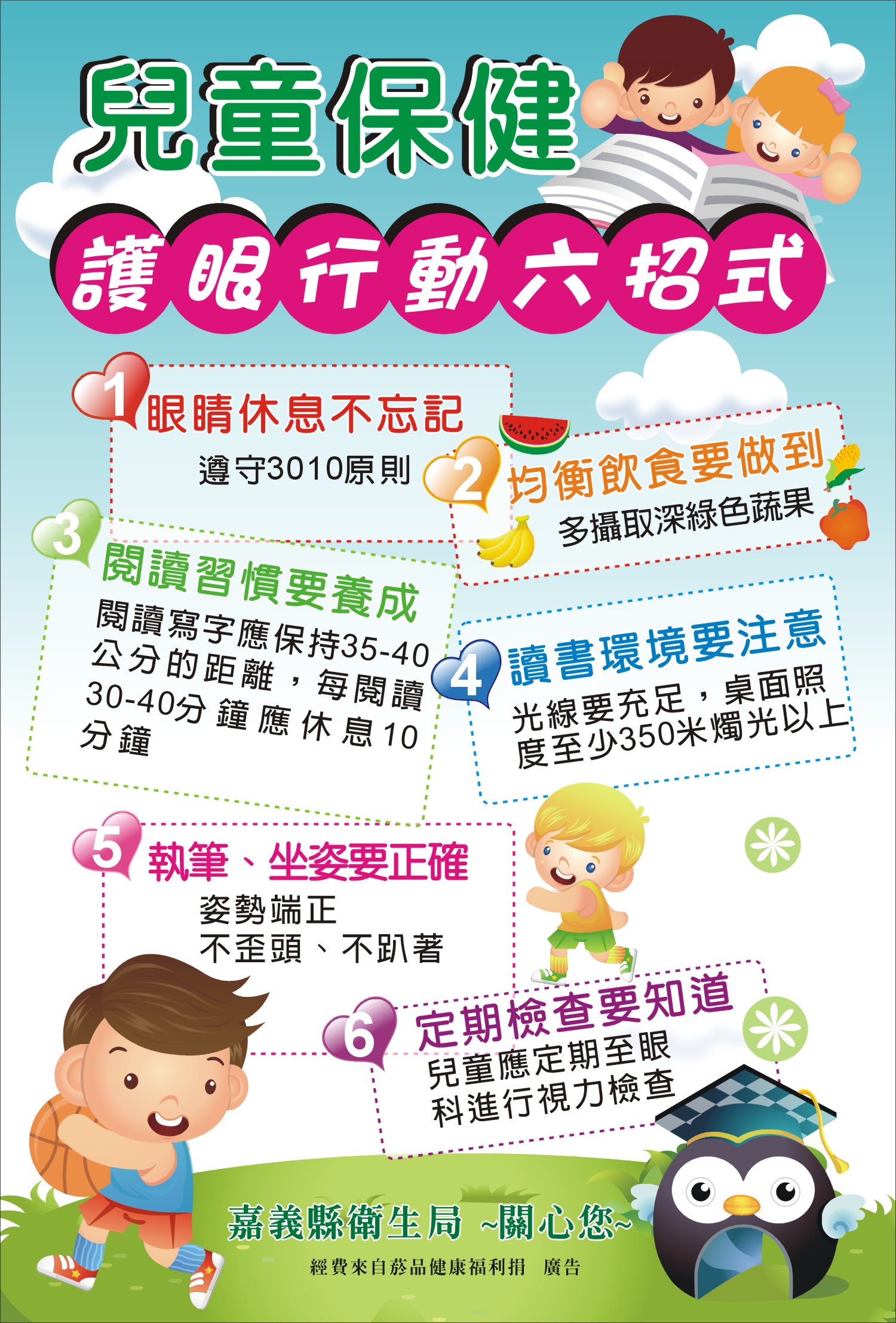 兒童保健護眼行動六招式(2)