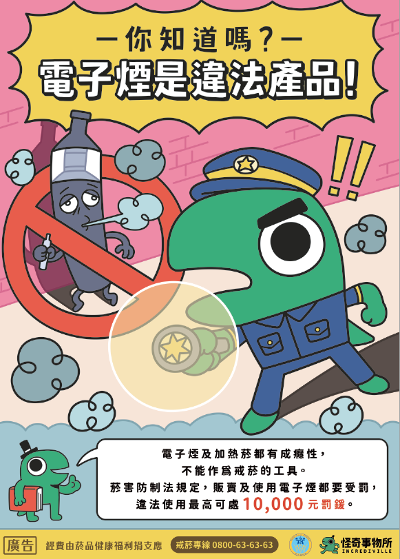 新興菸品防制-警察篇