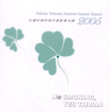 2005台灣菸害防制年報影音光碟