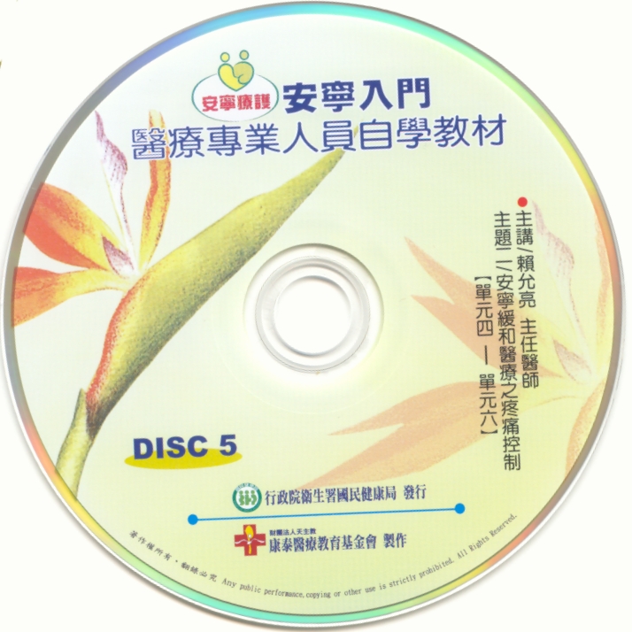 安寧入門 醫療專業人員自學教材-DISC5