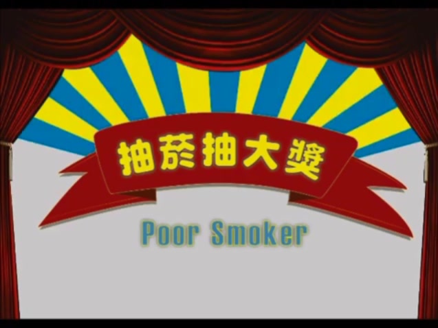 Poor smoker 抽菸抽大獎 (2014無菸生活設計大賞影像組-金獎)