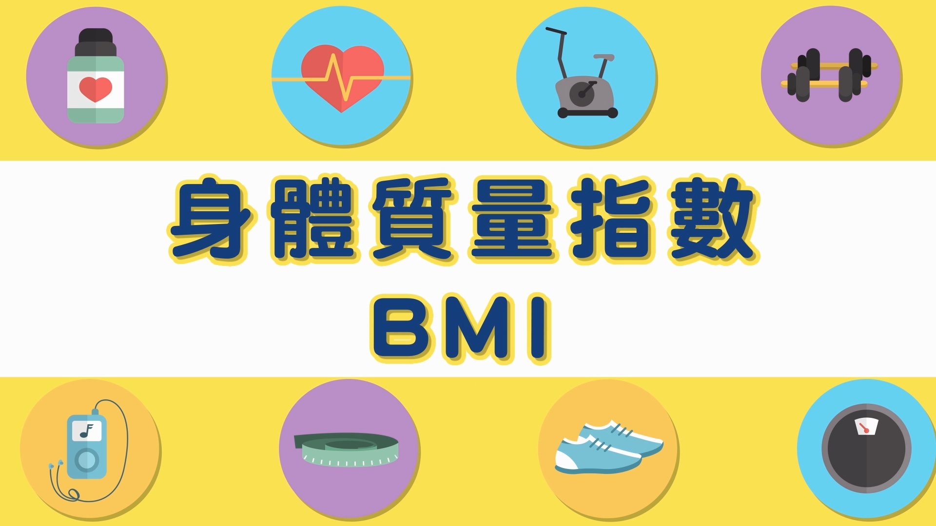 身體質量指數BMI文章照片