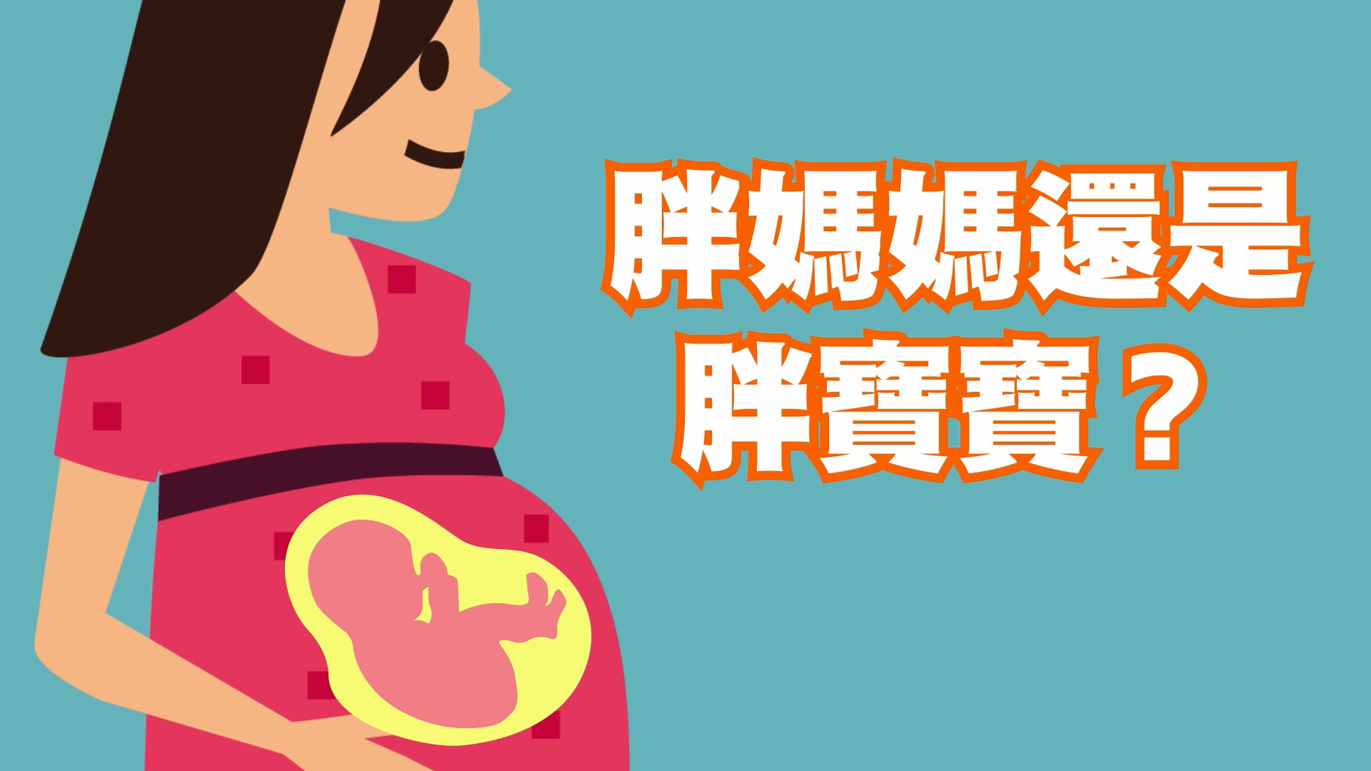 胖媽媽還是胖寶寶？孕期飲食建議文章照片