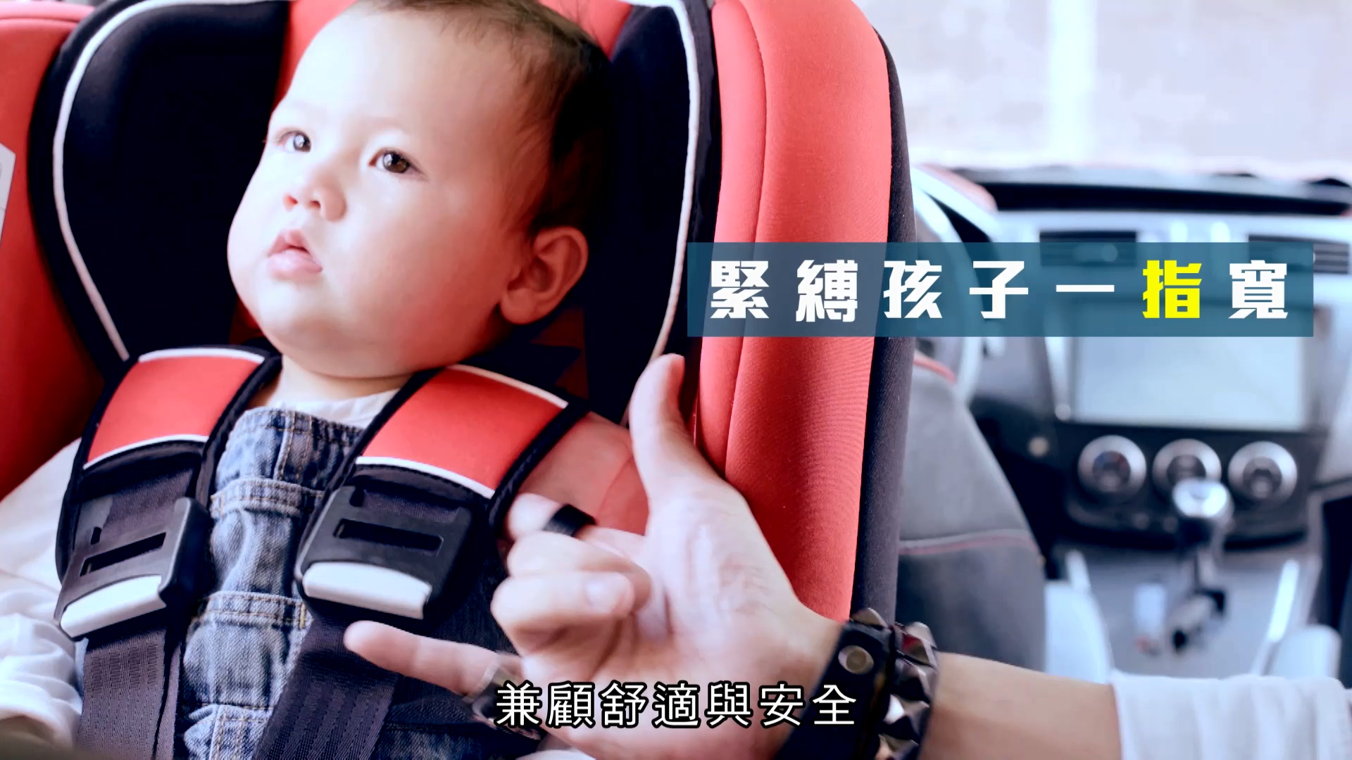 兒童安全座椅(影片)(82秒)文章照片