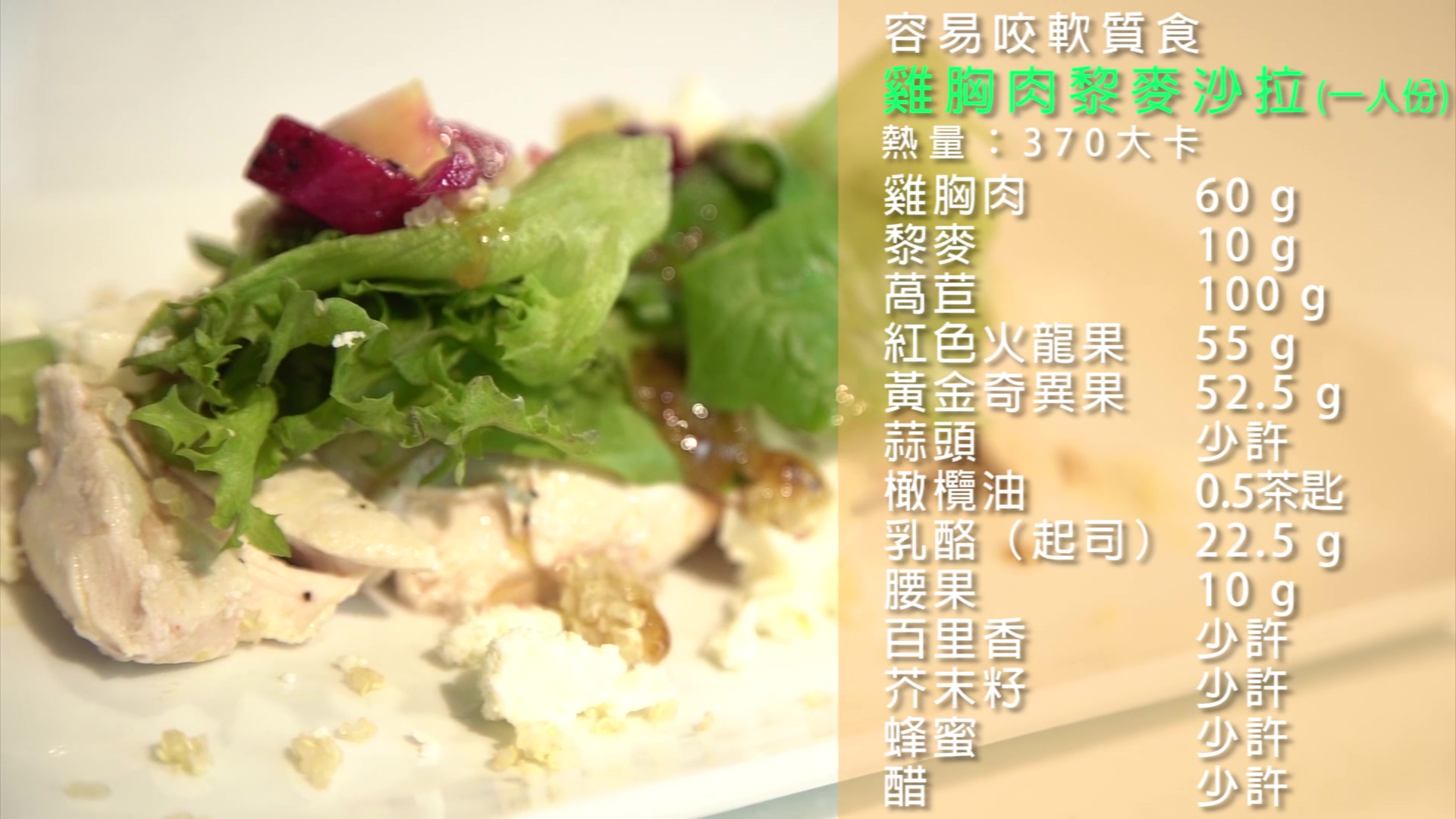 飲食質地料理影片-容易咬軟質食-雞胸肉黎麥沙拉套餐篇