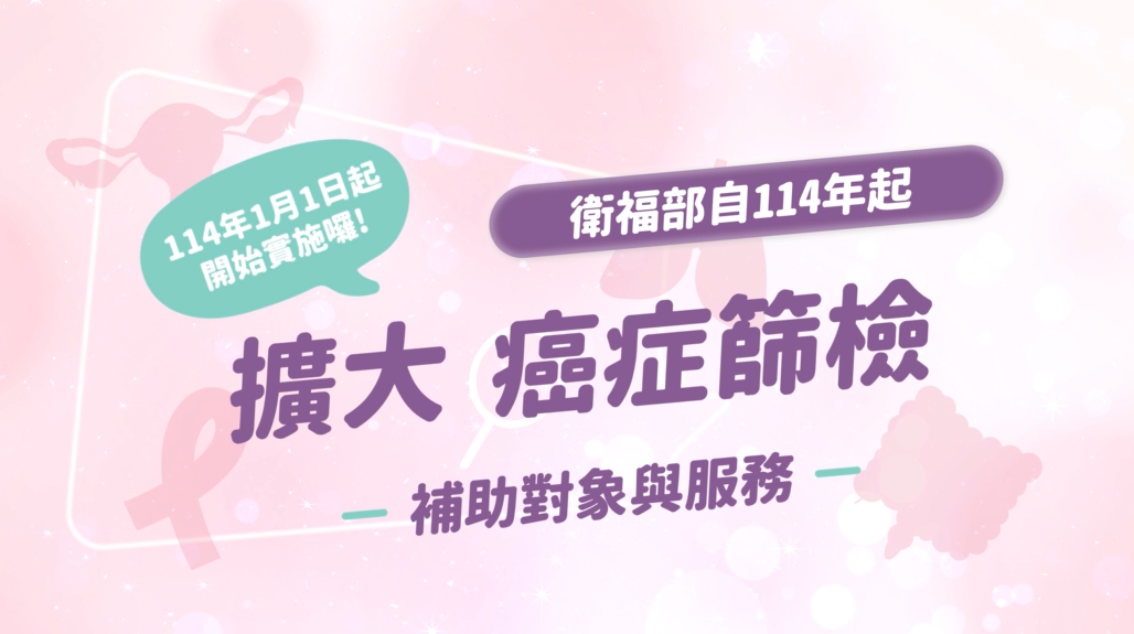 114年擴大癌症篩檢 輔助對象與服務(臺語版)