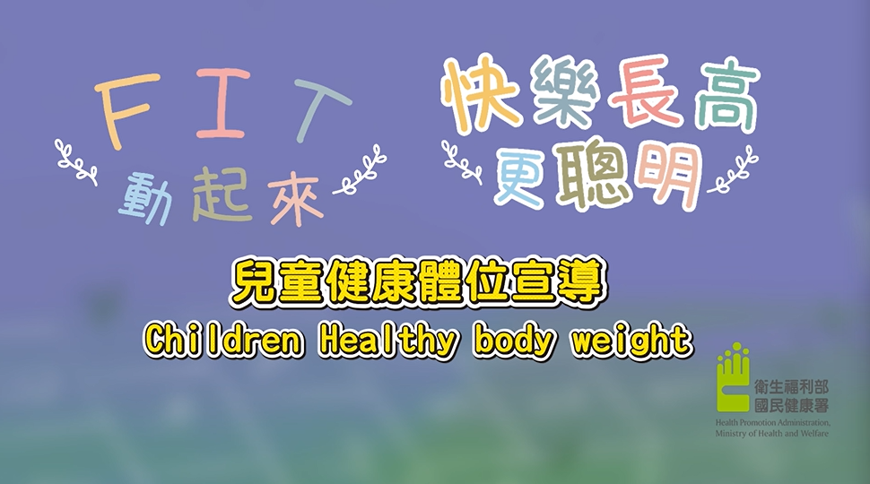 柚子醫師倡議兒童健康體位(完整版)文章照片