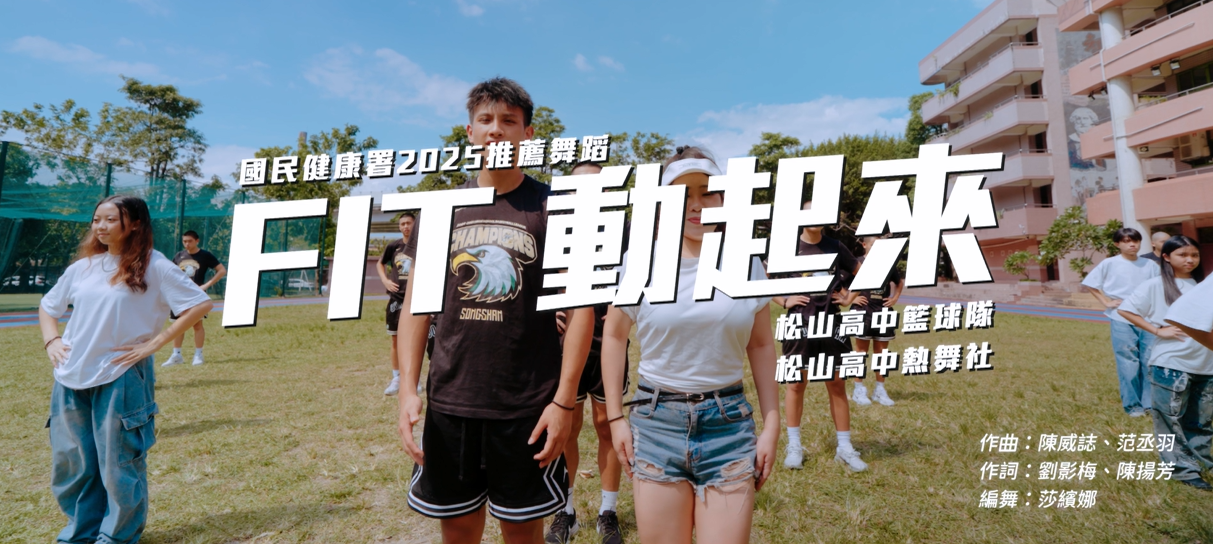 《FIT 動起來》(完整版)