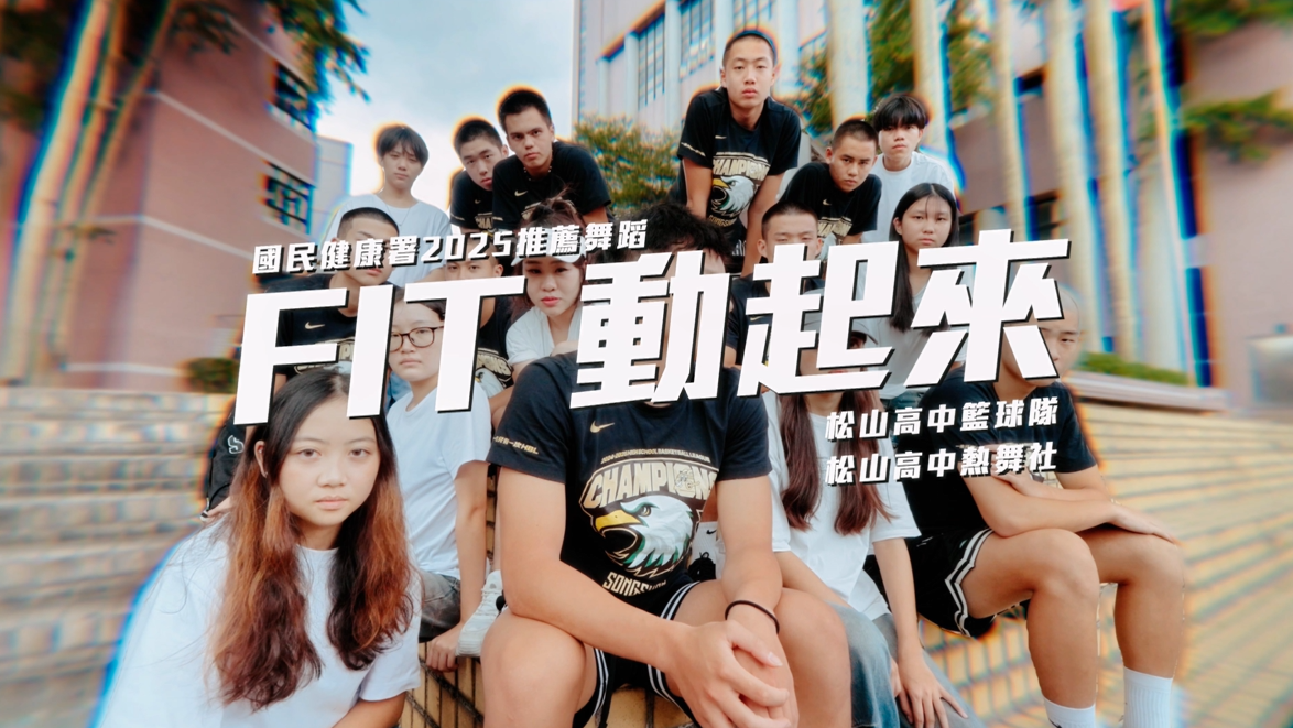 《FIT 動起來》(32秒)