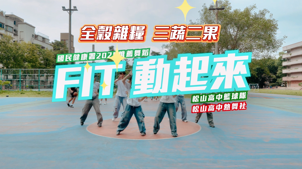 《FIT 動起來》(18秒)