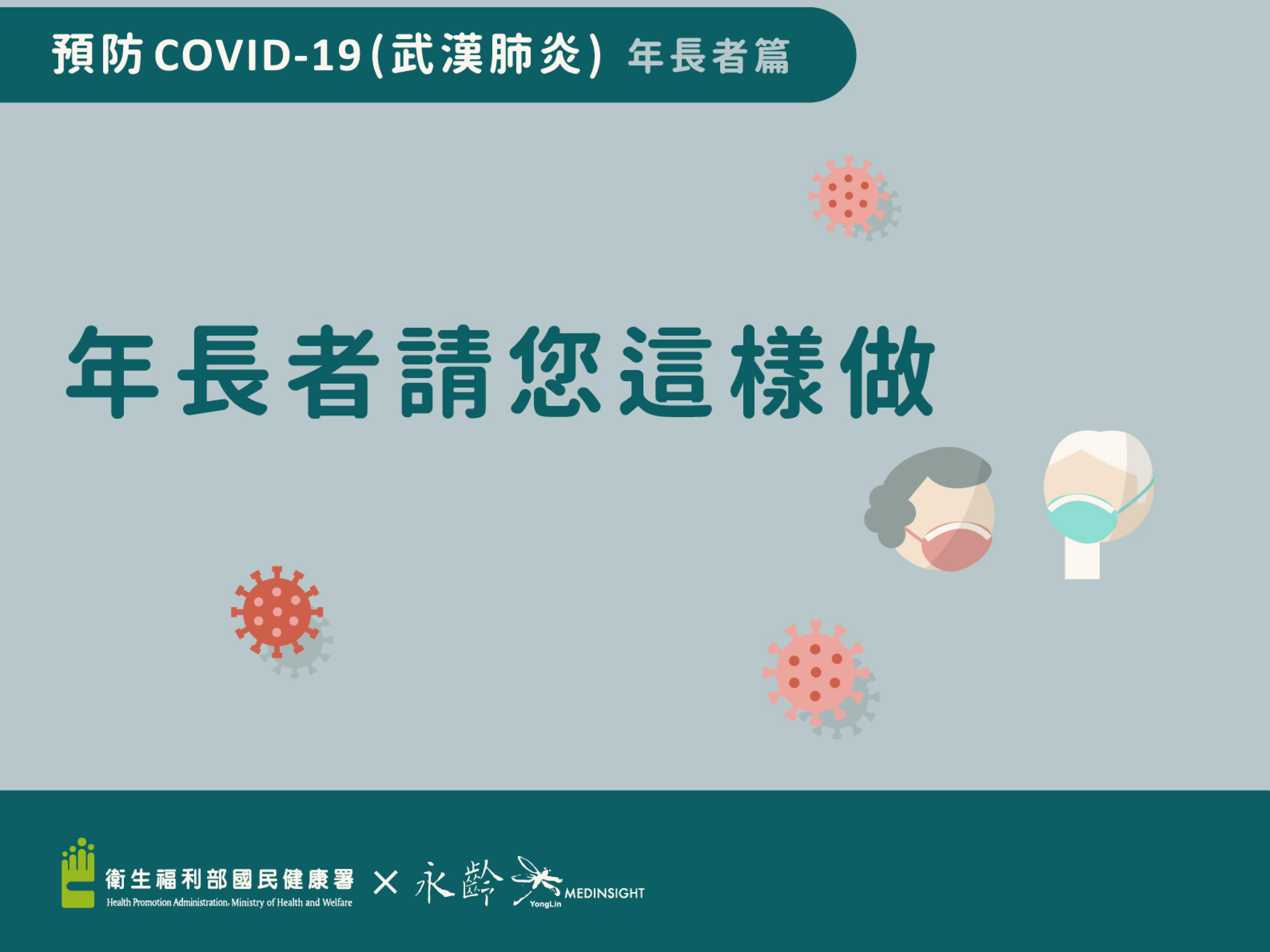 預防COVID-19(武漢肺炎)-年長者請您這樣做_懶人包