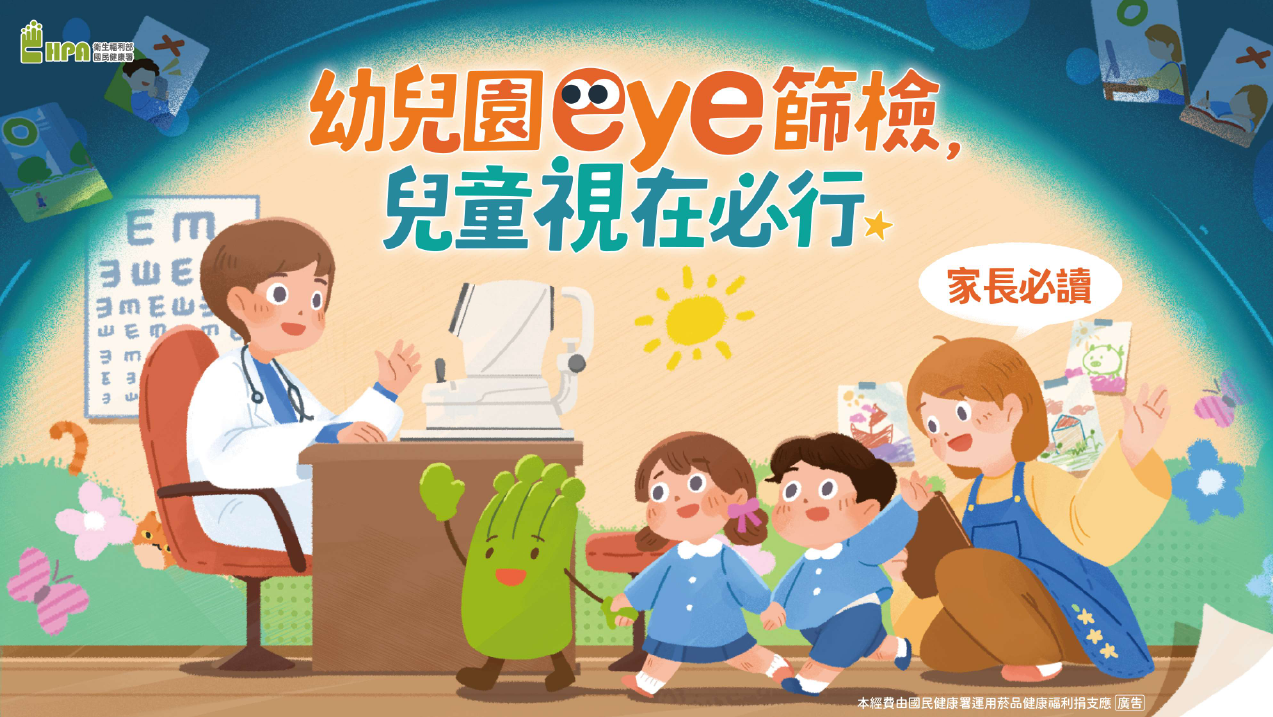 學齡前兒童視力篩檢試辦計畫-懶人包