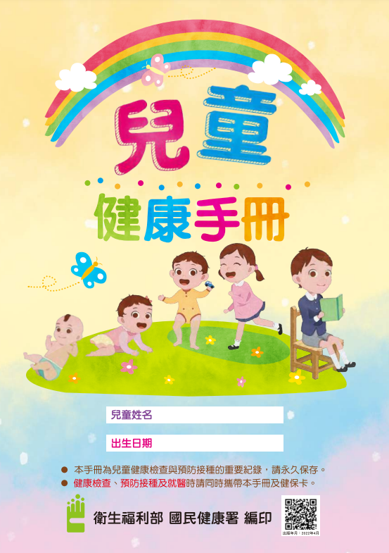 兒童健康手冊(中文版)(出版年月：111年4月)