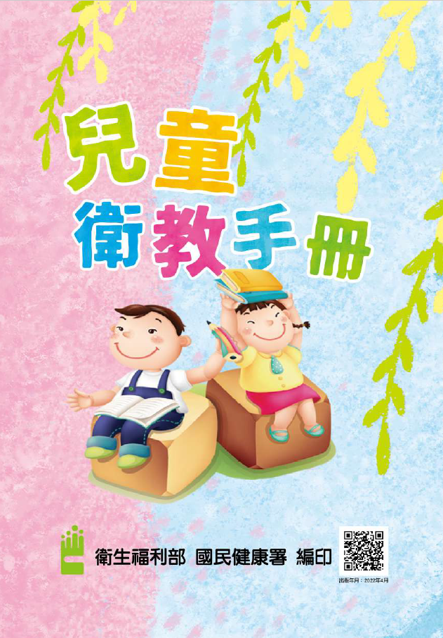 兒童衛教手冊(中文版)(出版年月：111年4月)文章照片