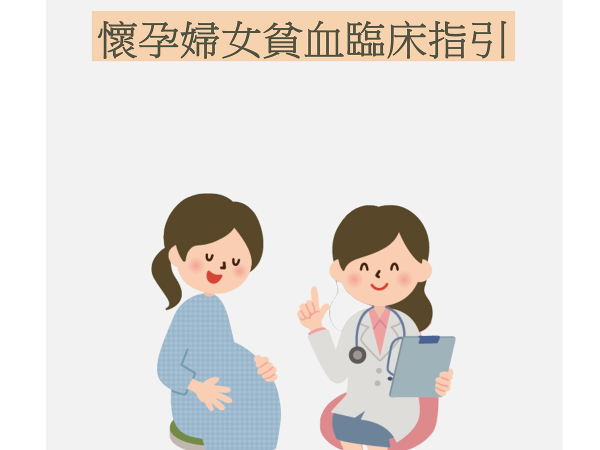 懷孕婦女貧血臨床指引