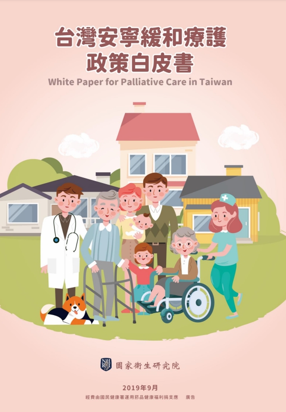 本白皮書之精神乃根據國際安寧緩和療護發展趨勢與理念，強調安寧緩和療護涵蓋的對 象應該不分疾病、年齡、與病程。據此，本白皮書提出三大願景，表達政策立場，做為此後 台灣各界推行安寧緩和療護之依據