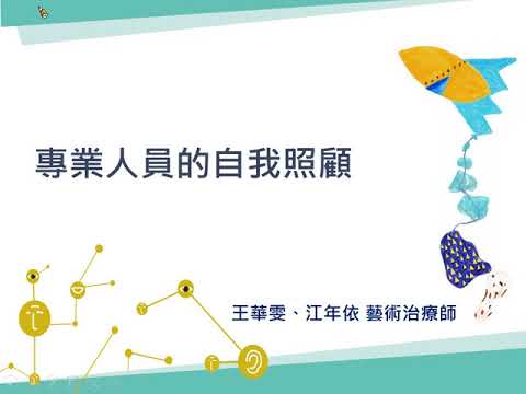 「當我們全心全意地照顧別人時，自己在哪？」在醫療領域裡，專業的照顧者經常需要即時且迅速的解決各種問題，而在面對社會及心理議題上，沒有絕對的解決方式，每個病人及家屬都是獨一無二的個體，每個回應的醫護人員也都有屬於自己的回應方式，這樣的回應可能仰賴於自身的生長背景、訓練過程及經驗都會影響醫護人員在某些情境中的特殊情緒反應及回應。