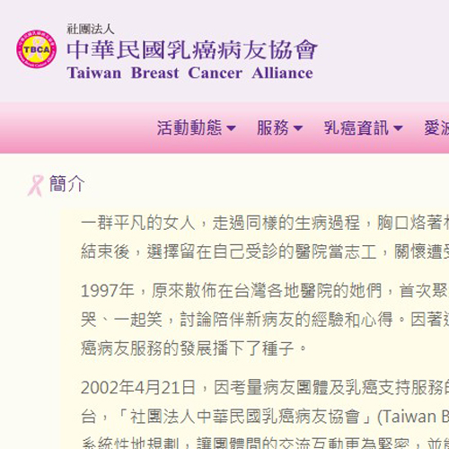 社團法人中華民國乳癌病友協會