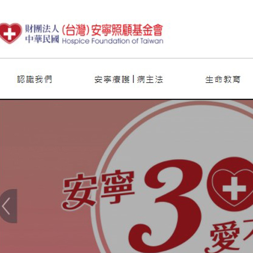 財團法人中華民國(台灣)安寧照顧基金會